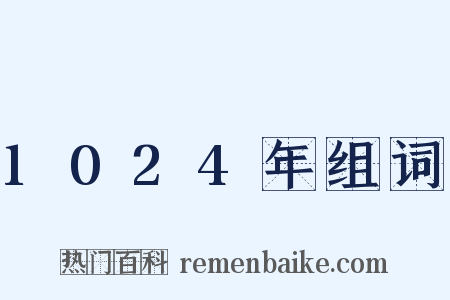 1024年组词是什么意思的图片